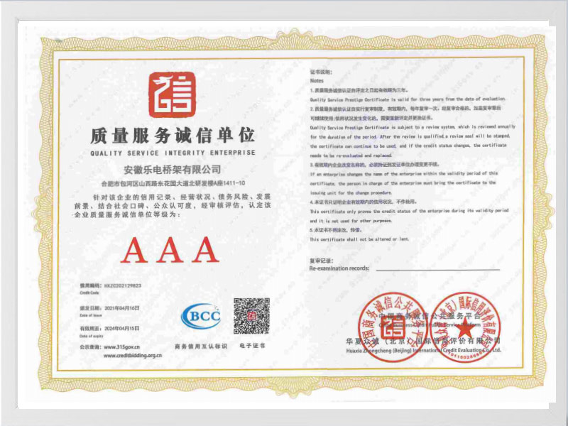 乌海质量服务诚信单位AAA